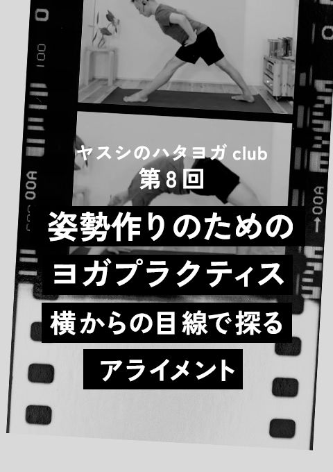 ヤスシのハタヨガclub ＜第8回＞ 姿勢作りのためのヨガプラクティス〜横からの目線で探るアライメント〜（120分）