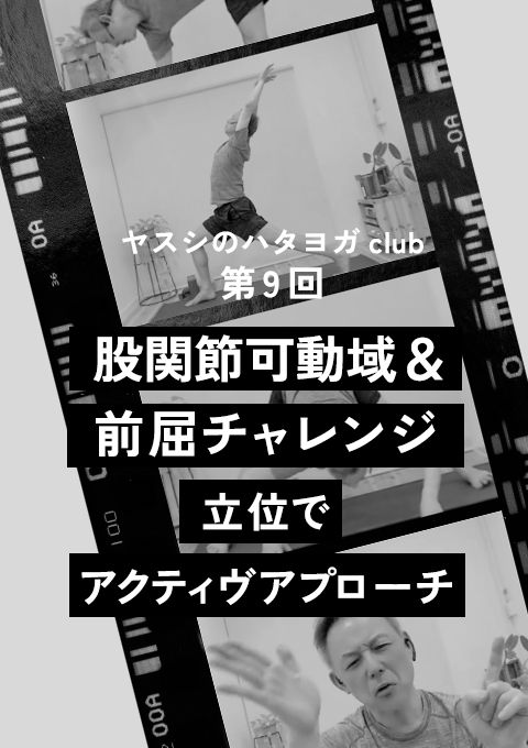 ヤスシのハタヨガclub ＜第9回＞股関節可動域＆前屈チャレンジ〜立位でアクティヴアプローチ〜（120分）