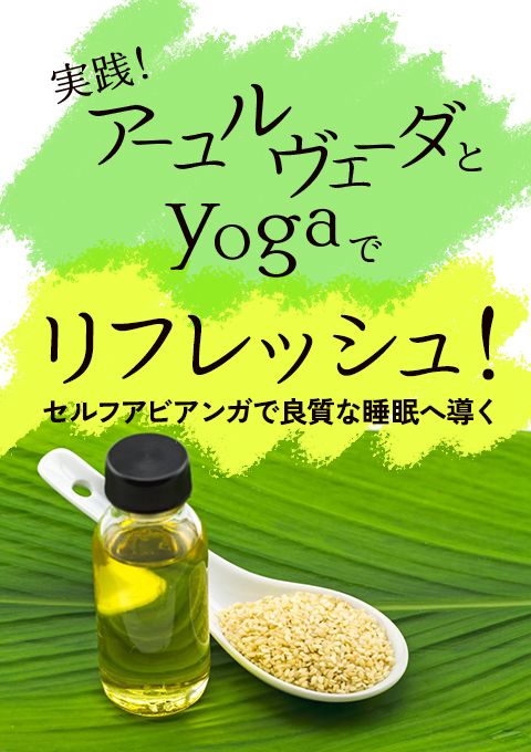 実践！アーユルヴェーダとヨガでリフレッシュ〜セルフアビアンガ（オイルトリートメント）で良質な睡眠へ導く〜（75+15分）／アヤ
