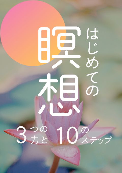 はじめての瞑想〜3つの力と10のステップ〜