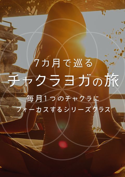 ＜ライブクラス 5/12開催＞チャクラヨガの旅　ヴィシュッダ・チャクラ（喉）