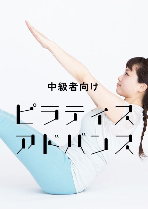 ＜ライブクラス 5/2開催＞ピラティス・アドバンス