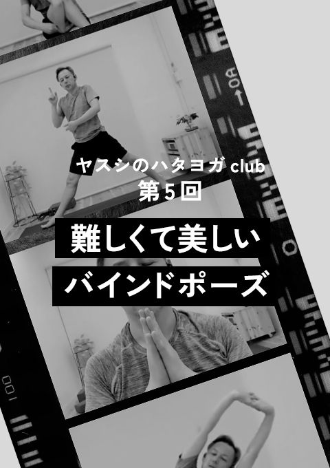 ヤスシのハタヨガclub ＜第5回＞ 〜難しくて美しいバインドポーズ〜（120分）