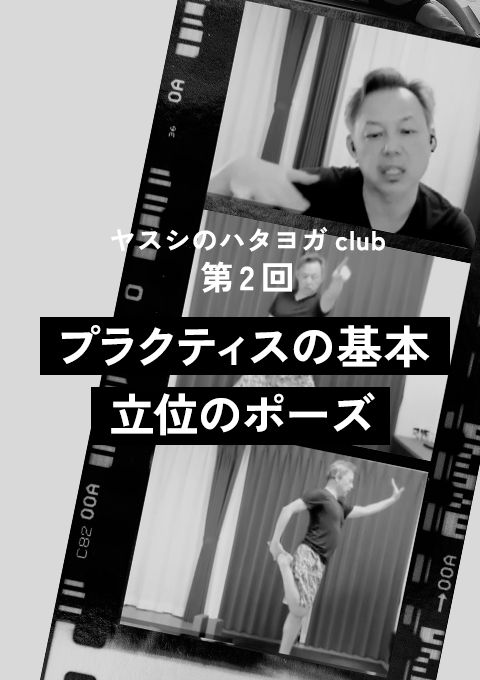 ヤスシのハタヨガclub ＜第2回＞〜プラクティスの基本：立位のポーズ〜（120分）
