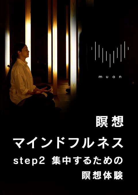 muon 瞑想／マインドフルネス step2 集中するための瞑想体験
