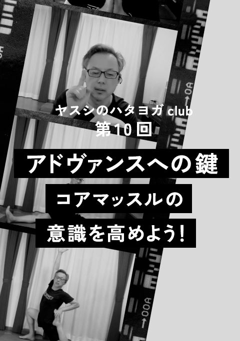 ヤスシのハタヨガclub ＜第10回＞アドヴァンスへの鍵、コアマッスル(core muscle)の意識を高めよう！