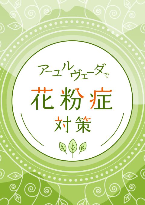 アーユルヴェーダで「花粉症」対策 presented by アーユルヴェーダキッチン