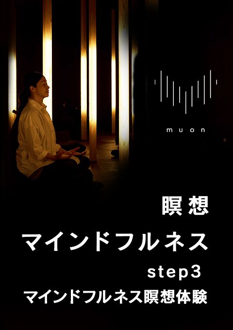 muon 瞑想／マインドフルネス muon step3 マインドフルネス瞑想体験