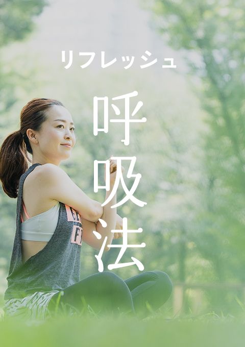 ＜26/1/17開催クラス＞リフレッシュ呼吸法