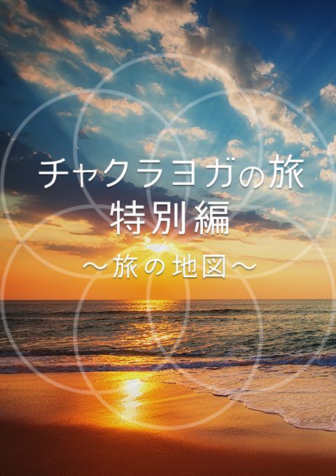 チャクラヨガの旅 特別編〜旅の地図〜