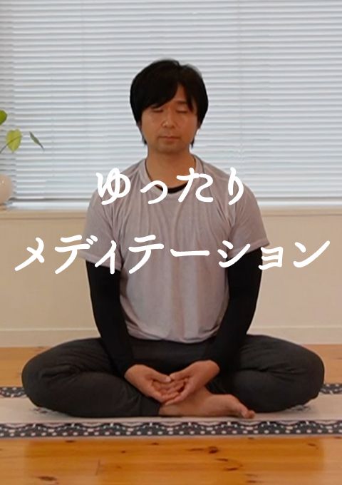 ゆったりメディテーション