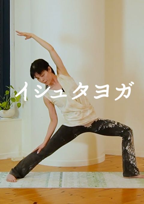 イシュタヨガ