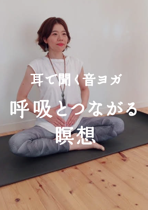 ＜耳で聞く音ヨガ＞呼吸とつながる瞑想