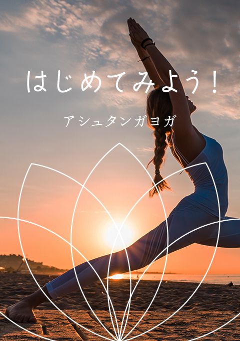＜ライブクラス 6/5開催＞はじめてみよう！アシュタンガヨガ
