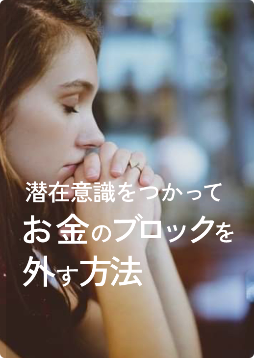 潜在意識をつかってお金のブロックを外す方法