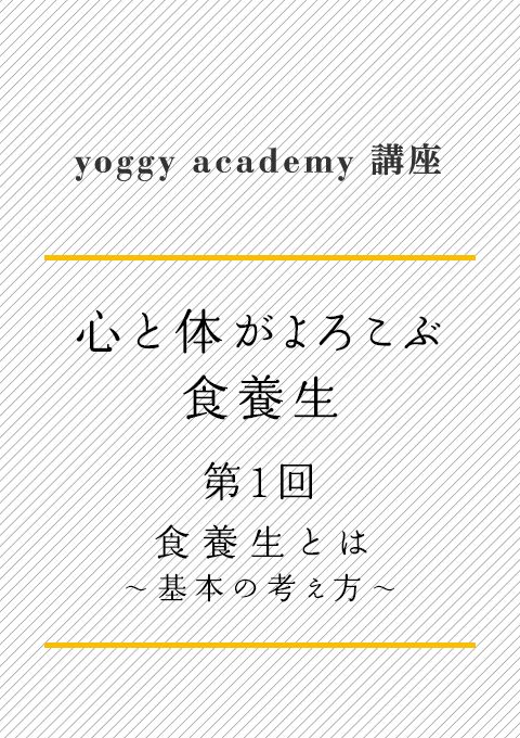 ヨギー・アカデミー講座　心と体がよろこぶ食養生 第1回　食養生とは　〜基本の考え方〜