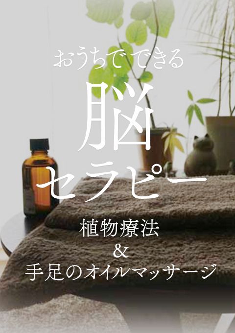 おうちでできる脳セラピー〜植物療法&手足のオイルマッサージ〜
