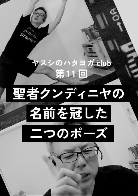 ヤスシのハタヨガclub＜第11回＞聖者クンディニヤの名前を冠した二つのポーズ