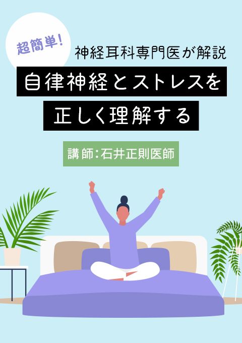 神経耳科専門医が解説 超簡単！自律神経とストレスを正しく理解する