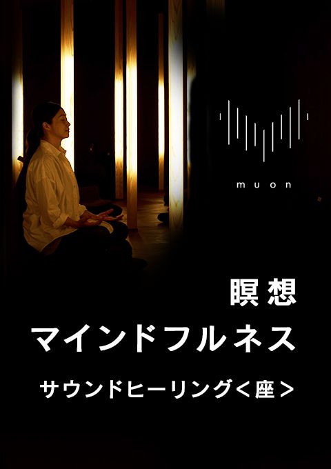 muon 瞑想／マインドフルネス  サウンドヒーリング＜座＞