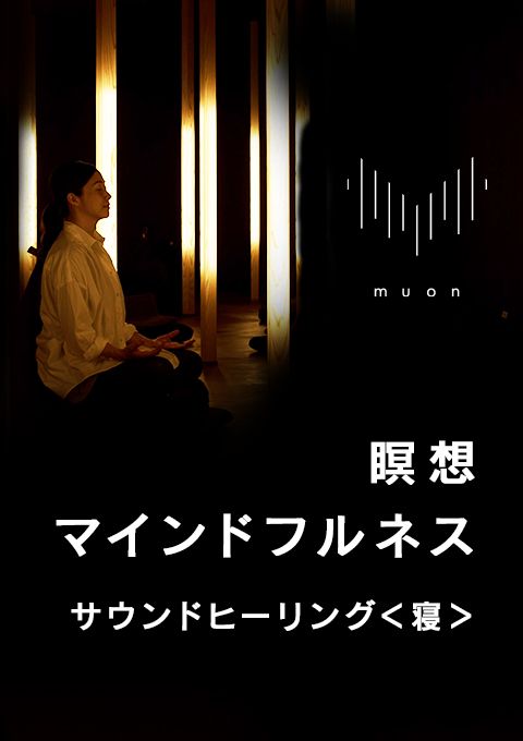 muon 瞑想／マインドフルネス サウンドヒーリング＜寝＞