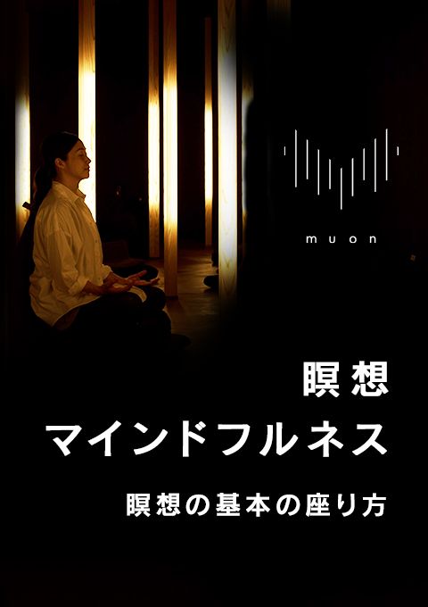 muon 瞑想／マインドフルネス 瞑想の基本の座り方
