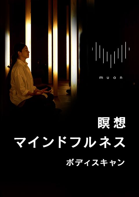 muon 瞑想／マインドフルネス ボディスキャン