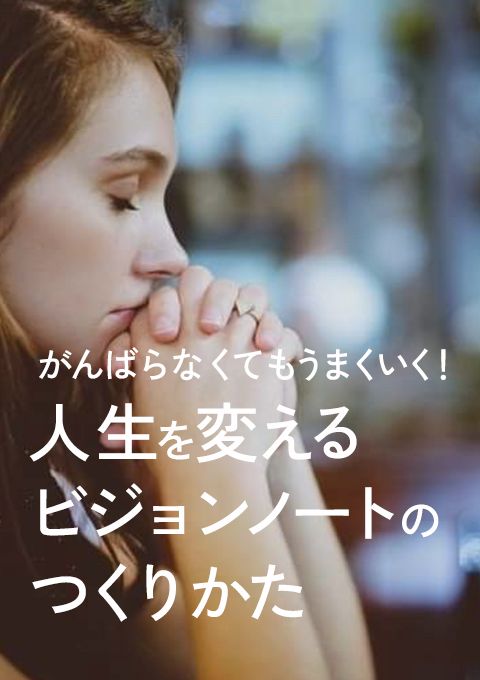 がんばらなくてもうまくいく！ 人生を変えるビジョンノートのつくりかた