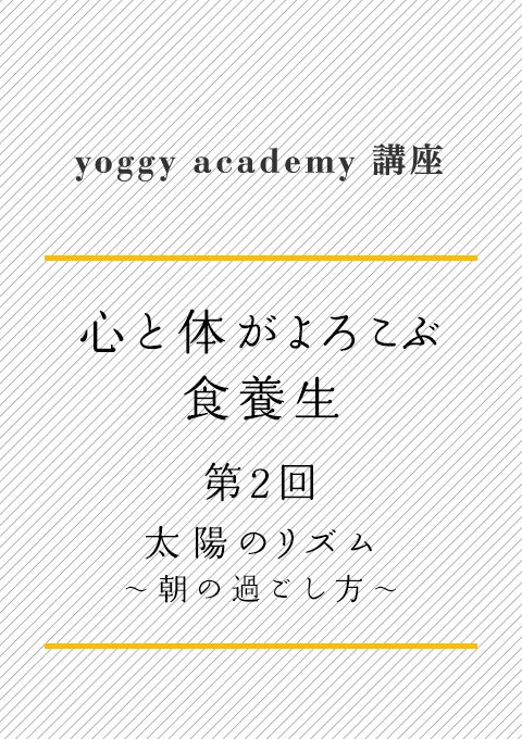 ヨギー・アカデミー講座　心と体がよろこぶ食養生 第2回　太陽のリズム　〜朝の過ごし方〜