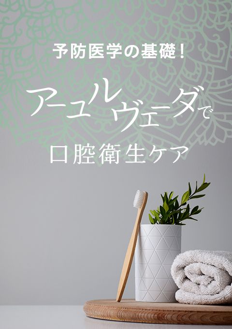 予防医学の基礎！アーユルヴェーダで口腔衛生ケア