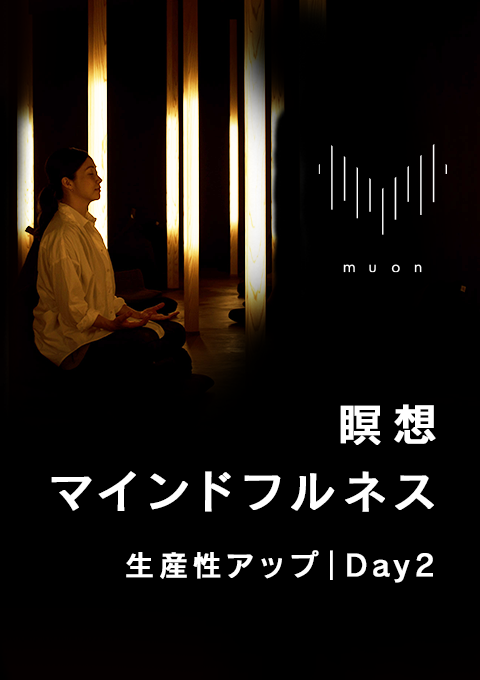 muon 瞑想／マインドフルネス 生産性アップ｜Day2