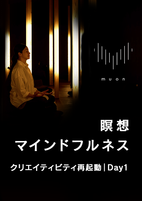 muon 瞑想／マインドフルネス クリエイティビティ再起動｜Day1