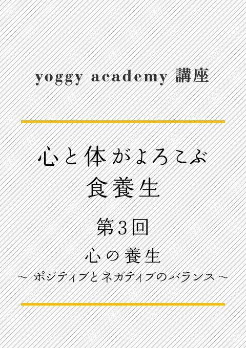 ヨギー・アカデミー講座　心と体がよろこぶ食養生 第３回　心の養生：ポジティブとネガティブのバランス