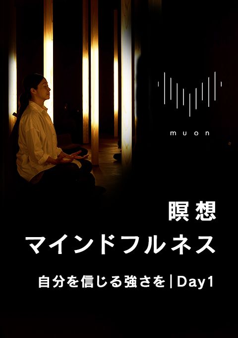 muon 瞑想／マインドフルネス 自分を信じる強さを｜Day1