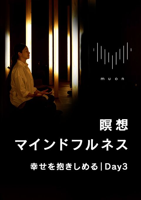 muon 瞑想／マインドフルネス 幸せを抱きしめる｜Day3