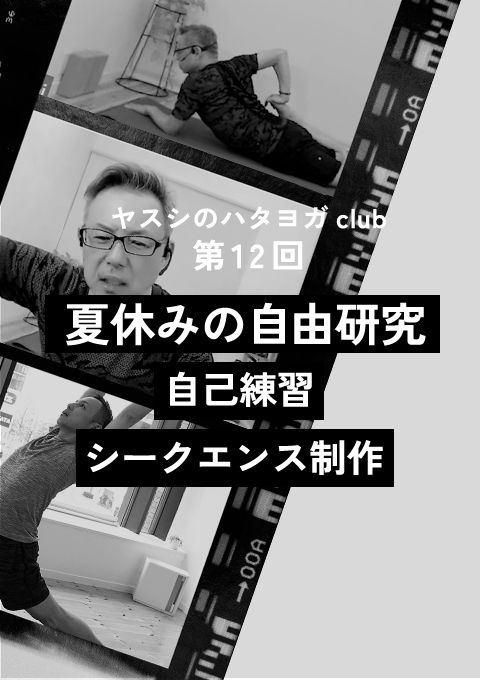 ヤスシのハタヨガclub ＜第12回＞ 夏休みの自由研究 「自己練習シークエンス制作」