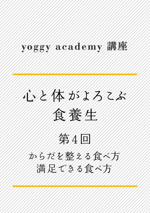 ヨギー・アカデミー講座　心と体がよろこぶ食養生 第４回　からだを整える食べ方：満足できる食べ方