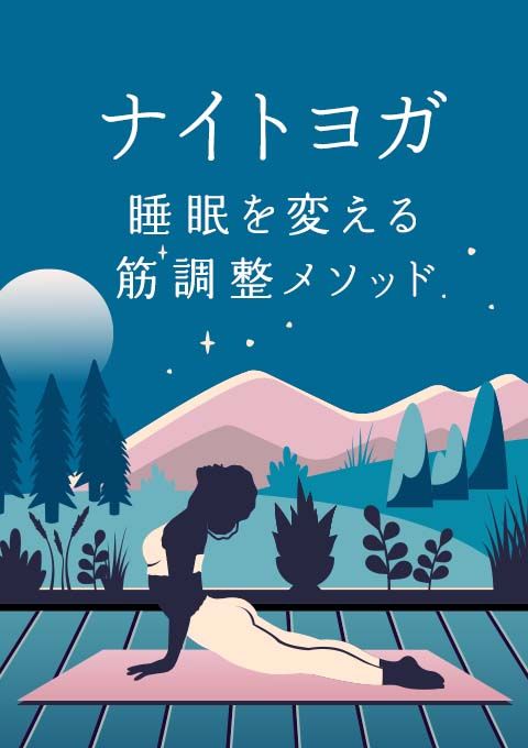 ナイトヨガ〜睡眠を変える筋調整メソッド〜