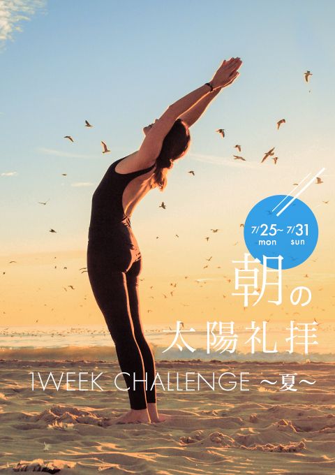 ＜21/9/27開催クラス＞朝の太陽礼拝 1WEEK CHALLENGE（30分）／ヤスシ