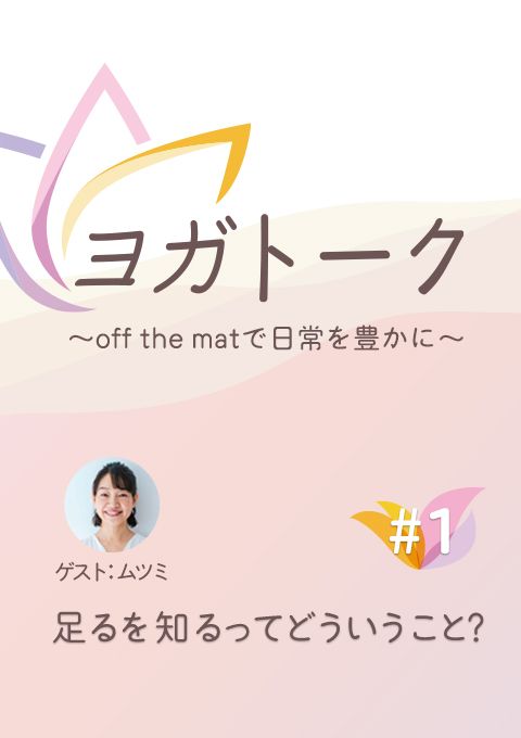 ヨガトーク〜off the matで日常を豊かに〜　#1　足るを知るってどういうこと？