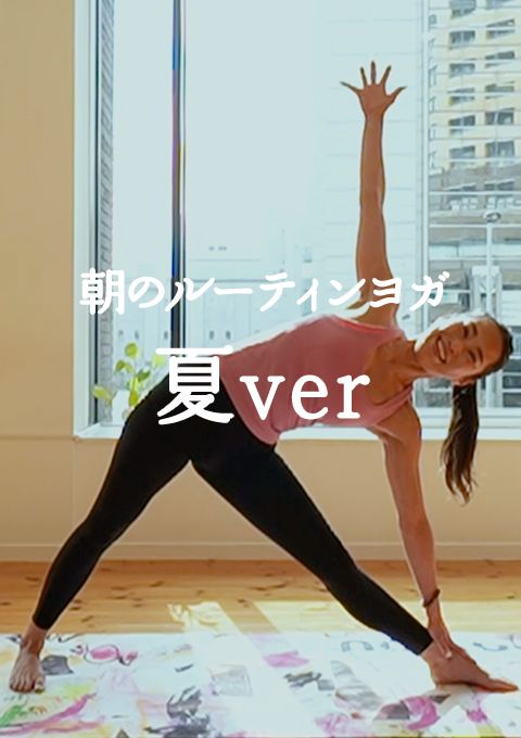 朝のルーティンヨガ〜夏ver〜