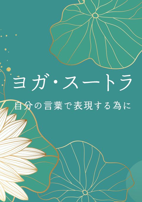 ヨガ・スートラ　〜自分の言葉で表現する為に〜