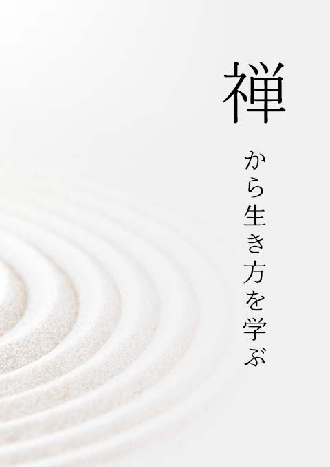 禅から生き方を学ぶ