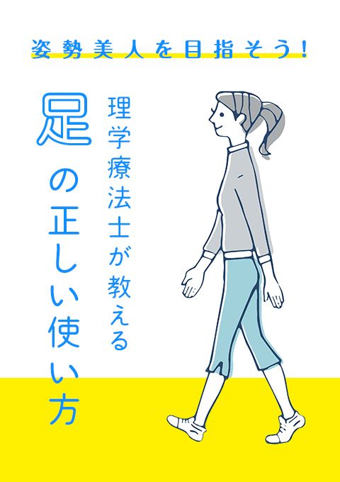 姿勢美人を目指そう！理学療法士が教える「足」の正しい使い方