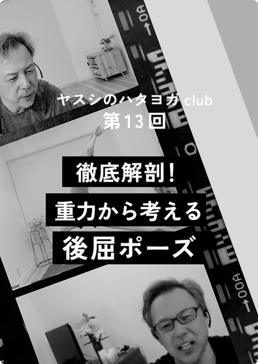 ヤスシのハタヨガclub ＜第13回＞徹底解剖！重力から考える「後屈ポーズ」