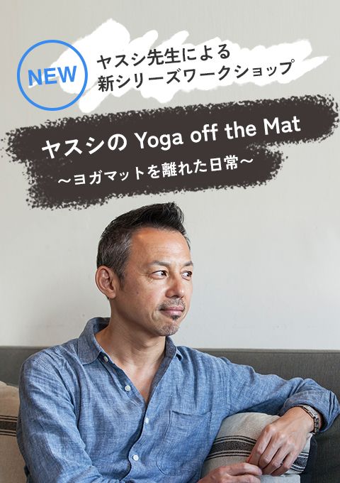 ヤスシのYoga off the Mat　〜ヨガマットを離れた日常〜 ＜第１回＞