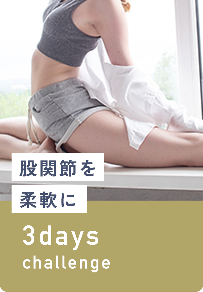 股関節を柔軟に