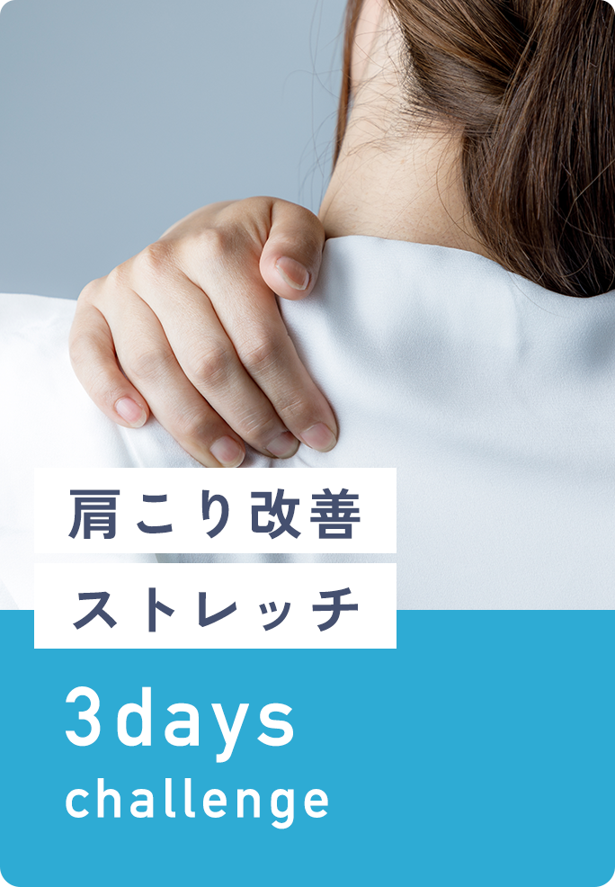 肩こり改善ストレッチ