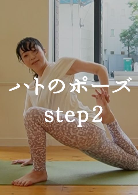 ハトのポーズへのステップ２