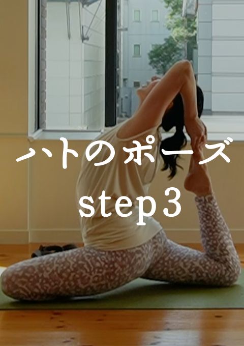 ハトのポーズへのステップ３